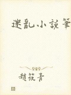迷乱小说笔趣阁