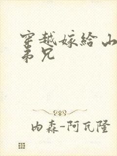 穿越嫁给山里多弟兄