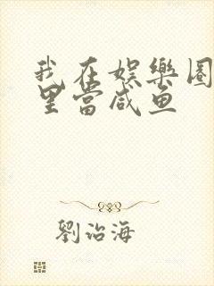 我在娱乐圈爽文里当咸鱼