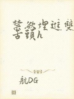 禁欲埋进双腿间舌头h