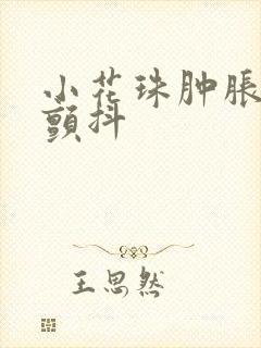 小花珠肿胀挺立颤抖