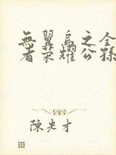 无翼乌之全彩王者荣耀公孙离