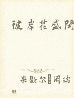 彼岸花盛开之夜