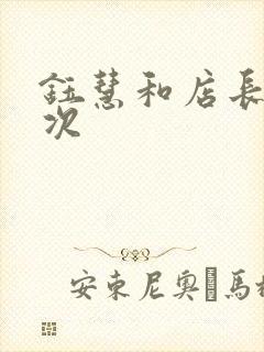 钰慧和店长第二次