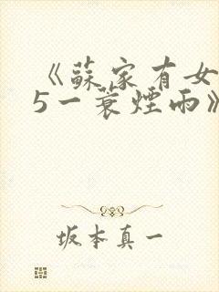 《苏家有女1v5一蓑烟雨》
