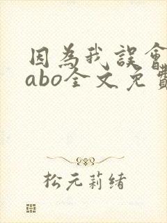 因为我误会glabo全文免费阅读