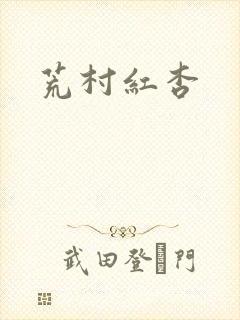 荒村红杏