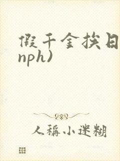 假千金挨日记(nph)