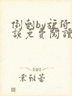 倒刺by旎猗小说免费阅读笔趣阁