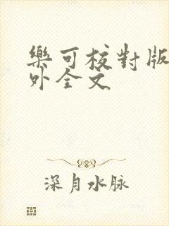 乐可校对版 番外全文