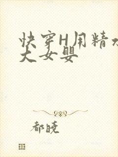 快穿H用精水喂大女婴