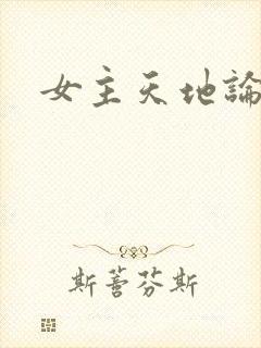 女主天地论坛