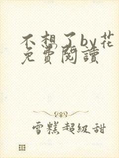 不想了by花卷免费阅读