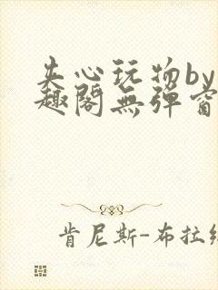 夹心玩物by笔趣阁无弹窗阅读