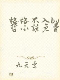 格格不入by巫哲小说免费阅读