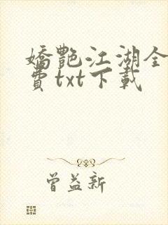 娇艳江湖全文免费txt下载