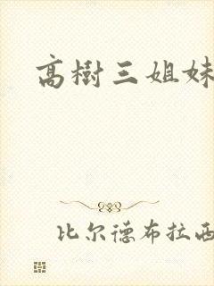 高树三姐妹小说