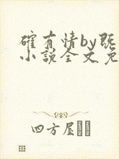 确有情by既望小说全文免费阅读笔趣阁