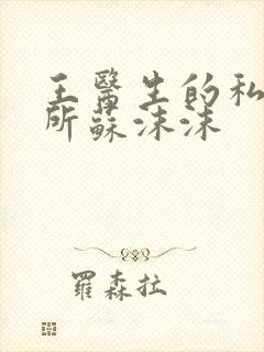 王医生的私人诊所苏沫沫