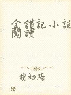 金锁记小说全文阅读