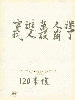 穿进万人迷文的我人设崩了