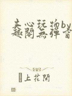 夹心玩物by笔趣阁无弹窗