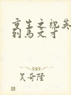 重生之祝英台遇到马文才