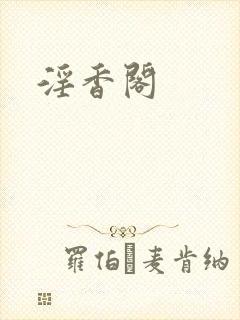 淫香阁