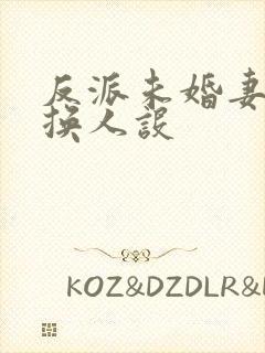 反派未婚妻总在换人设