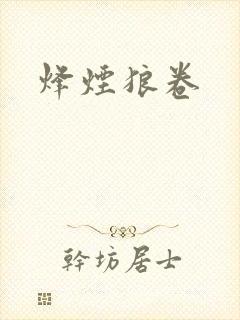 烽烟狼卷