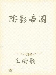 阴影帝国