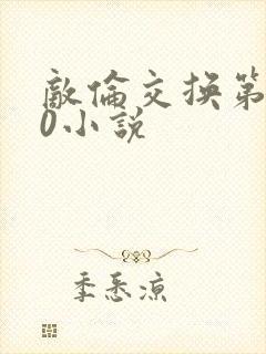 敌伦交换第150小说