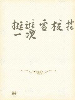 挺进处校花的第一次