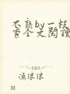 不熟by一枝独秀全文阅读笔趣阁