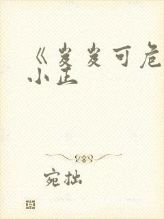 《岌岌可危》夏小正