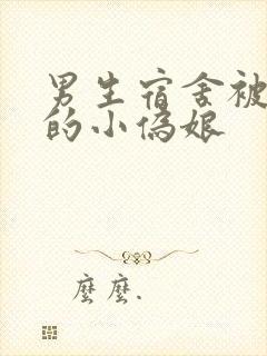 男生宿舍被调教的小伪娘