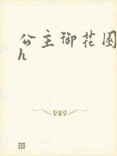 公主御花园hlh