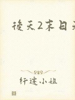 后天2末日天火