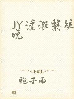 JY灌溉系统迟晚