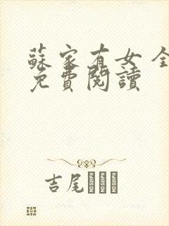 苏家有女 全文免费阅读