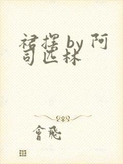 裙摆 by 阿司匹林