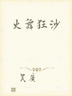 火舞狂沙