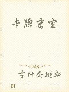 卡牌密室