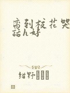 脔到校花哭h粗话h好