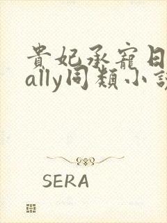 贵妃承宠日常cally同类小说