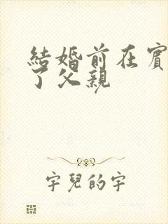 结婚前在宾馆给了父亲