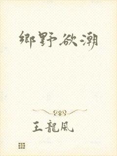 乡野欲潮