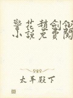 警花赵剑翎受刑小说免费阅读