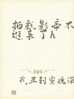 拍戏影帝不小心进来了h