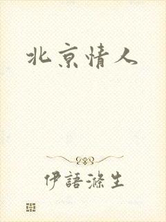 北京情人